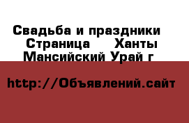  Свадьба и праздники - Страница 2 . Ханты-Мансийский,Урай г.